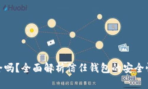 信任钱包安全吗？全面解析信任钱包的安全性与使用体验