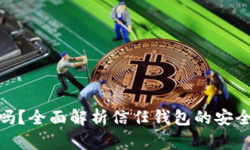 信任钱包安全吗？全面解析信任钱包的安全性与使用体验