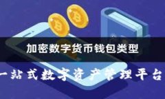 欧易钱包：一站式数字资产管理平台的全面解析