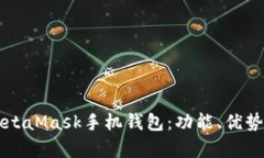 深入解析MetaMask手机钱包：功能、优势与使用指南