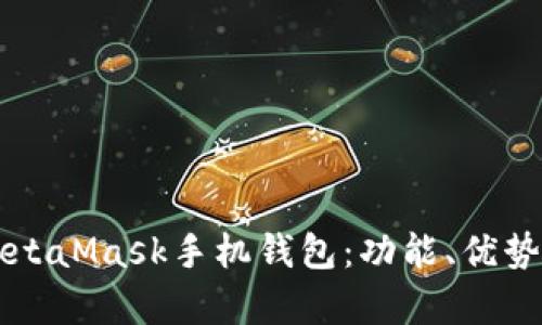 深入解析MetaMask手机钱包：功能、优势与使用指南