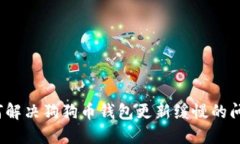 如何解决狗狗币钱包更新