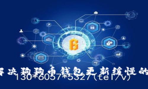 如何解决狗狗币钱包更新缓慢的问题？