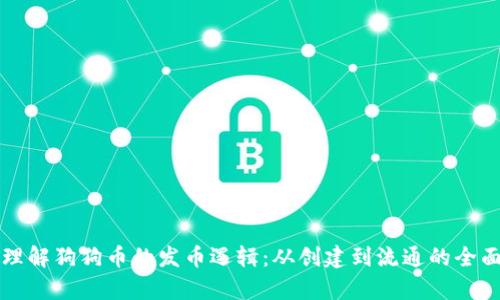 深入理解狗狗币的发币逻辑：从创建到流通的全面解析