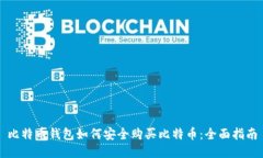 比特币钱包如何安全购买比特币：全面指南
