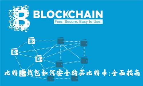 比特币钱包如何安全购买比特币：全面指南