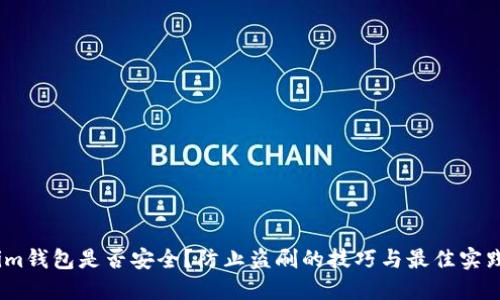 im钱包是否安全？防止盗刷的技巧与最佳实践