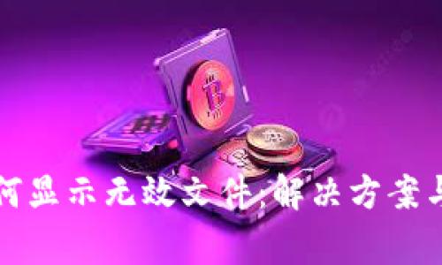 助记词导入为何显示无效文件：解决方案与常见问题解析