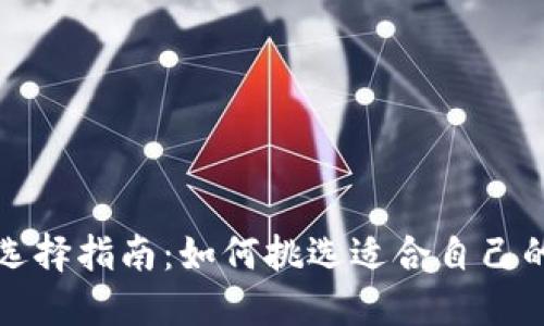 钱包选择指南：如何挑选适合自己的钱包