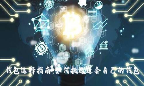 钱包选择指南：如何挑选适合自己的钱包