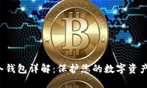 G币冷钱包详解：保护您的数字资产安全