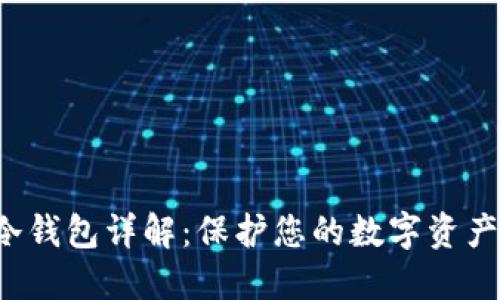 G币冷钱包详解：保护您的数字资产安全