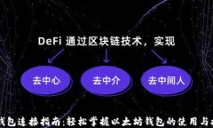 以太坊钱包连接指南：轻松掌握以太坊钱包的使
