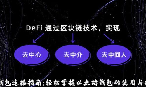 
以太坊钱包连接指南：轻松掌握以太坊钱包的使用与接入方法