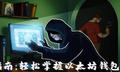 
以太坊钱包连接指南：轻松掌握以太坊钱包的使用与接入方法