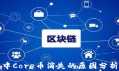 小狐狸钱包中Core币消失的