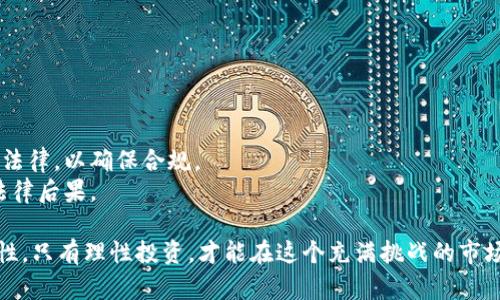   探索比特币（BTC）的世界：从基础到投资策略 / 

 guanjianci 比特币,虚拟币,区块链,投资策略 /guanjianci 

比特币（BTC）是一种数字货币，也是第一个实现区块链技术的虚拟币，自2009年问世以来，其价值和关注度一直在不断上升。比特币不受任何政府或金融机构的控制，这使得其在传统货币体系之外成为了一种具有独特魅力的资产。无论是作为一种投资资产，还是作为一种支付手段，比特币都引发了广泛的讨论。本文将深入探讨比特币的核心概念、其运行机制、投资策略以及未来发展趋势，同时，我们还将回答一些潜在的相关问题，以帮助投资者更好地理解这一虚拟币的特性。

1. 什么是比特币？

比特币是一种去中心化的数字货币，由一位或多位匿名开发者在2008年提出，并于2009年正式发布。比特币的核心理念在于，它并不是由任何中央银行或政府发行，而是通过一种名为“区块链”的技术进行管理和交易。区块链是一种分布式账本技术，可以实时记录所有的比特币交易，并确保交易的安全性和透明度。

比特币的构造之一就是使用了一种叫做工作量证明（Proof of Work）的机制来验证交易，这要求矿工们通过解决复杂的数学问题来获得比特币奖励。这一过程中，矿工所消耗的电力和计算资源也确保了网络的安全性，保护了用户的资金安全。在比特币网络中，交易是不可逆的，一旦确认、记录在区块链中的交易就无法被篡改。

2. 比特币的基本运作原理

比特币的运作依赖于区块链技术，这是一种去中心化的数据库，通过网络中各个节点的共同维护实现。每一笔比特币交易都会被打包成一个“区块”，并与前面的区块连接，形成一个链条（即区块链）。这一过程由矿工完成，矿工通过计算和验证新交易来维护网络的正常运转。

每个比特币地址都有一个公钥和一个私钥，公钥用于接受比特币，私钥则用于签署交易并控制资金。所有的比特币交易都是公开的，人们可以通过区块链浏览器查询到每一笔交易的详细信息，这种透明性提高了交易的可信度。

为了防止双重支付，比特币网络会在每一笔交易确认后将其记录到区块链中。一旦交易被多个矿工确认，它就被认为是安全的，无法被更改或撤回。比特币网络的安全性源于其庞大的计算能力和分布式结构，任何企图修改历史交易记录的行为都需要消耗巨大的人力、物力和时间。

3. 投资比特币的潜在优势

投资比特币的吸引力主要体现在以下几个方面：

首先，比特币的稀缺性使其具备了价值储存的特性。比特币的总供应量限制在2100万枚，这意味着在未来不会出现通货膨胀的情况，这与传统货币系统形成了鲜明对比。在全球经济不确定性加大的背景下，越来越多的投资者将比特币视为避险资产。

其次，区块链技术为比特币交易提供了高效、安全的解决方案。相比传统金融系统，使用比特币进行跨境支付所需的时间和费用大大降低，这使得比特币在国际贸易中具有很大的潜力。

此外，比特币的流动性也相对较高。作为全球首个也是最知名的加密货币，比特币在各大交易所的交易量巨大，投资者可以相对容易地进出市场。这种流动性对于短期投资者尤其重要，因为它允许他们快速反应市场变化。

4. 比特币的风险与挑战

尽管比特币具有许多优势，但投资其中也存在风险。首先，市场波动性较大，比特币价格受多种因素的影响，投资者面临着巨大的价格波动风险。很多投资者在短期内可能因为价格剧烈波动而遭受重大损失。

其次，安全问题也不容忽视。尽管区块链技术高度安全，但比特币钱包和交易所可能会成为黑客攻击的目标，投资者在选择交易所和存储方式时需要谨慎，确保他们的数字资产安全。

最后，法律和监管的不确定性也是比特币投资的一大障碍。各国政府对比特币和其他虚拟货币的监管政策不尽相同，这可能导致市场动荡，投资者需要关注当地法律和政策的变化，以免遭受不必要的损失。

5. 比特币的投资策略

在决定投资比特币之前，合理的投资策略至关重要。以下几种策略可以帮助投资者在进入市场时更加理性：

首先，长期持有（HODL）是一种常见的投资策略。许多投资者选择在市场低迷时购买比特币，并长期持有，期望在未来获得可观的回报。这种策略虽然需要较强的耐心，但在经历多次市场波动后，许多长期持有者最终获利丰厚。

其次，定投策略（DCA）也越来越受到欢迎。通过定期定额购买比特币，可以降低市场波动带来的风险。投资者无论市场价格如何，都按照固定的时间和金额购买比特币，长期来看，这种策略能够在降低成本的同时分散风险。

最后，短期交易（如波段交易或日内交易）适合风险承受能力较高的投资者。短期交易者需时刻关注市场动态，快速进出市场，以获取相对快速的利润。然而，这种策略需要较强的技术分析能力和对市场的深刻理解，因此不建议新手轻易尝试。

6. 比特币的未来展望

比特币的发展仍面临许多挑战，但其未来依旧值得期待。随着越来越多的企业和个人接受比特币作为支付方式，市场的认可度不断提高，推动了比特币的普及。此外，越来越多的金融机构开始在其投资组合中加入比特币，这一趋势或将长期拉动比特币的价格涨势。

与此同时，技术进步也可能为比特币带来新的可能性。以太坊等其他虚拟货币正在不断探索更高级的智能合约和去中心化应用，而比特币也在不断寻求技术改进，以提升其交易速度和安全性。从这方面来看，比特币的生态系统有望不断扩大，新的用例将不断涌现。

总的来说，虽然比特币的短期价格波动十分剧烈，但其作为一种新兴资产类别的地位正在逐渐确立，拥有着广阔的发展潜力。

7. 可能相关的问题

问题1: 寻找比特币交易所时应考虑哪些因素？
选择一个合适的比特币交易所对于投资者的成功至关重要。以下是几个重要因素：
首先，安全性是重中之重。投资者应选择那些拥有良好安全记录的交易所，确保他们的资金不会因黑客攻击而损失。
其次，用户体验也是一个重要考量因素。易用的界面、友好的客户支持、有效的身份验证流程等都会影响用户的交易体验。
再者，交易费用和汇率也是考虑因素。不同的交易所对交易费用的收取方式存在差异，投资者应选择适合自己需求的平台。
最后，是否提供多种支付方式和交易对也是重要考虑，尤其是对于希望使用法币（如人民币、美元等）购买比特币的用户。

问题2: 挖矿比特币还是直接投资？哪种更好？
挖矿和直接投资比特币各有利弊，首先，我们需要理解挖矿的过程。比特币挖矿是通过对交易进行验证并添加到区块链中来生成新比特币的过程。这需要高效的硬件和大量的电力，因此初期投资和运营成本都相对较高。
相对而言，直接投资比特币更加简单，投资者只需通过交易所购买比特币即可。对于大多数人来说，直接投资是获取比特币最方便的方式，且不需要面对复杂的挖矿技术和维护问题。
然而，挖矿若成功则可以获得比特币奖励，长期来看，如果挖矿设备的投资与电力等成本控制得当，以及市场行情稳定，可能收益更高。
最终选择哪种方式取决于个人的投资目标、风险承受能力和资源配置。

问题3: 如何安全存储比特币？
保护比特币的安全性至关重要，常用的存储方式有热钱包和冷钱包。热钱包是连接互联网的钱包，方便快速交易，但容易受到黑客攻击。冷钱包则离线存储，更加安全，适合长期持有，比特币冬眠的资金。
在选择钱包时，务必确保钱包的安全性和可信度。建议使用知名钱包提供商，并主动备份和修改密码，以防万一。同时，投资者应启用双因素身份验证等额外的安全措施，以提高账户的安全性。
同时，谨记永远不要将私钥泄露给任何人，因为私钥是控制比特币的唯一凭证，失去私钥将意味着永远失去对钱包的控制权。

问题4: 法律和税务方面的考虑是什么？
法律和税务问题在比特币投资中同样不可忽视。不同国家对比特币的法律地位及税收政策各不相同。在某些国家，比特币被视为法定货币，而在其他国家则可能被视为资产或商品，因此，投资者需要了解所在国的相关法律，以确保合规。
在税务方面，大部分国家要求投资者在出售比特币时申报相关的资本利得税。也就是说，一旦您从比特币交易中获利，便需要向税务机关报告，并缴纳相应的税费。如果投资者未能如实申报工程，可能面临罚款或其他法律后果。

总的来说，投资比特币需要全面的了解和准备。无论是对比特币的基本逻辑，运作机制，还是投资策略，投资者都应尽可能多地进行研究与学习。随着区块链技术的不断进步，比特币的未来虽充满潜力，却也充满不确定性，只有理性投资，才能在这个充满挑战的市场中立于不败之地。