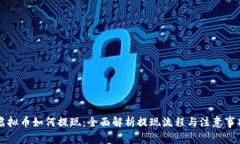 虚拟币如何提现：全面解析提现流程与注意事项