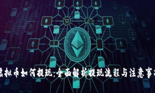 虚拟币如何提现：全面解析提现流程与注意事项