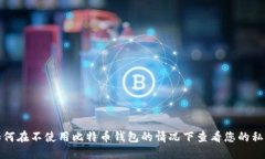 如何在不使用比特币钱包的情况下查看您的私钥