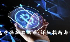 如何在im钱包中添加狗狗币