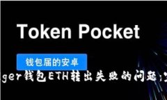 解决Ledger钱包ETH转出失败