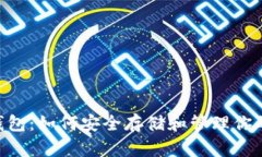全面解析DOT钱包：如何安全存储和管理你的Polk
