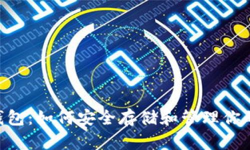 全面解析DOT钱包：如何安全存储和管理你的Polkadot资产