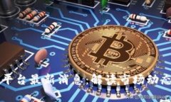 深入解析OK平台最新消息：