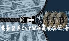 如何下载和使用CoinW币赢交