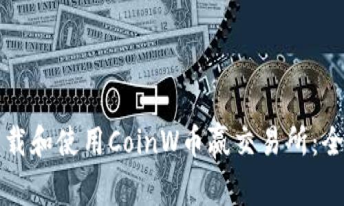 如何下载和使用CoinW币赢交易所：全面指南
