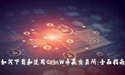 如何下载和使用CoinW币赢交易所：全面指南
