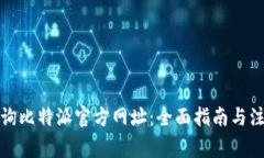 如何查询比特派官方网址