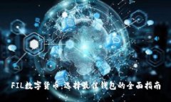 FIL数字货币：选择最佳钱包的全面指南