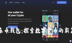 快乐币钱包：探索数字货币的新篇章