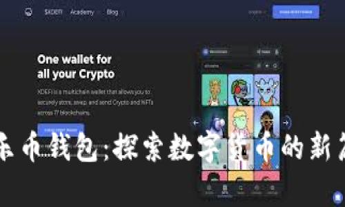 快乐币钱包：探索数字货币的新篇章