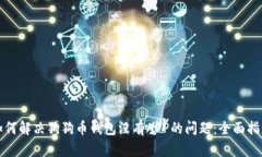 如何解决狗狗币钱包没有APP的问题：全面指南