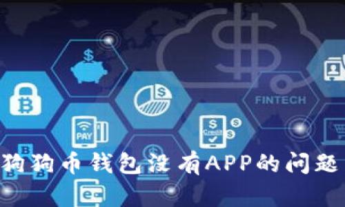 如何解决狗狗币钱包没有APP的问题：全面指南