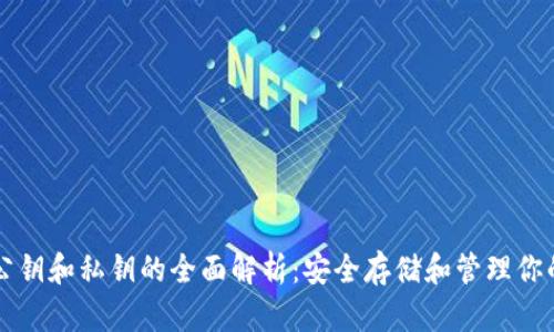 狗狗币钱包公钥和私钥的全面解析：安全存储和管理你的狗狗币资产
