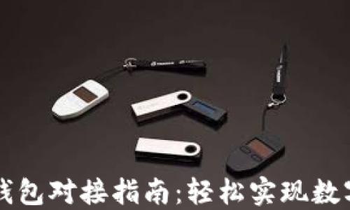
交易所与钱包对接指南：轻松实现数字资产管理