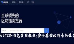 完整的BTC冷钱包使用教程：安全存储比特币的最
