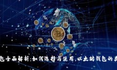 以太坊钱包全面解析：如何选择与使用，以太坊