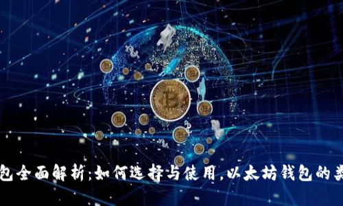 以太坊钱包全面解析：如何选择与使用，以太坊钱包的类型与功能