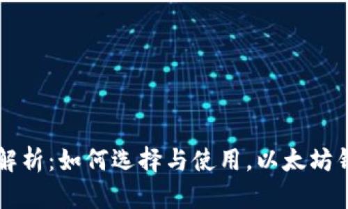 以太坊钱包全面解析：如何选择与使用，以太坊钱包的类型与功能