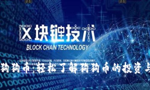 币蛋网与狗狗币：轻松了解狗狗币的投资与交易全景