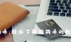 币蛋网与狗狗币：轻松了解狗狗币的投资与交易