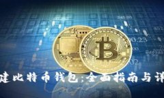 如何创建比特币钱包：全面指南与详细步骤