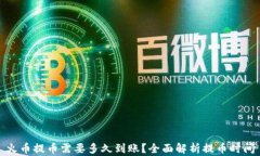 火币提币需要多久到账？全面解析提币时间