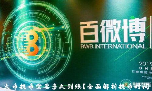 
火币提币需要多久到账？全面解析提币时间