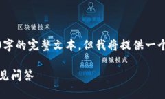 注意： 由于请求内容较长，不会一并生成3800字的